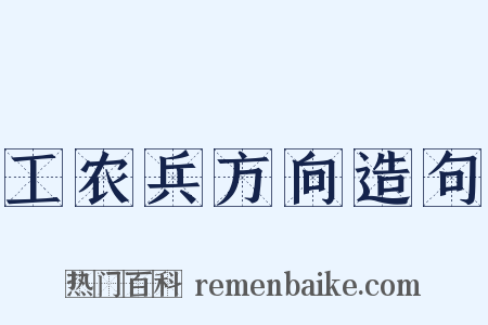 工农兵方向造句是什么意思的图片